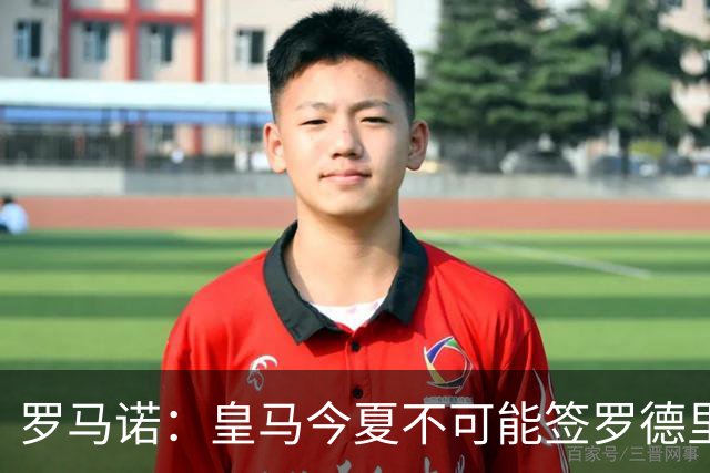 罗马诺：皇马今夏不可能签罗德里，B席加盟意味着罗德里已结束了