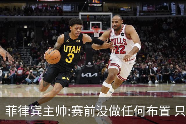 菲律宾主帅:赛前没做任何布置 只要求队员尽力